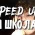 Новая школа 1987 Speed Up