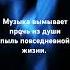 Музыка вымывает прочь из души пыль повседневной жизни Б Авербах Music любовь душа