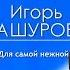 Абсолютная новинка Игорь Ашуров Для самой нежной 2020