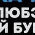 ЛЮБЭ и Сергей Бурунов А река течёт Караоке