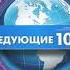 Аудиокнига Следующие 10 лет Фридман Д Биржаков Н М