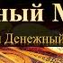 Денежный Магнит Активация Денежного Потока Канала на Рост Курс Материального Изобилия