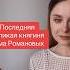 Последняя княгиня дома Романовых историяроссии романовы