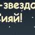 Крошка звездочка сияй Колыбельная Twinkle Twinkle Little Star In Russian перевод на русском