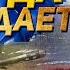 Дискотека Авария зло Добро всегда побеждает зло