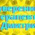 Экстремальный Гипноз Самоуверенность для гипнотерапевтов Павел Дмитриев