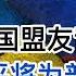 最新 中国出兵俄罗斯 两大国盟友背叛普京跳船支持乌克兰 习近平拖着政治局常委为普京陪葬 20240824第1261期