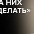 Валентина Мельникова Если люди сами не хотят за них ничего не сделать Скажи Гордеевой