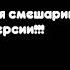 Мелодии для смешариков из Полный Версии 1 Принц для нюши