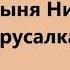 Добрыня Никитич и русалка О Ходасевич