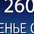 Воскресенье с пастором Ок Су Пак проповедь 260