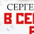 СЕРГЕЙ СНЕГОВ В СЕРЕДИНЕ ВЕКА Аудиокнига Читает Сергей Чонишвили