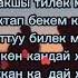 Караоке ЖОЛУКСАК КАНДАЙ ЖАКШЫ