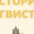 История лингвистики от древности до современности