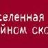 Лекс и Плу Вселенная на тройном скотче Только Музыка ФАНАТСКАЯ