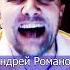 Андрей Романов Ты нравишься мне Клондайс кавер из архива