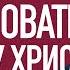 Джон МакАртур Праздновать полноту Христа на Рождество Semper Reformanda