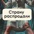Родину продали кругом мигранты любовь к наживе затмила всё
