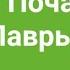 Блажен муж Распев Почаевской Лавры Тенор