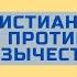 Христианство против язычества Разговор с православным священником