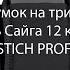 Подсумок на 3 магазина сайга Вепрь 12 калибра от Стич Профи