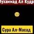 Мухаммад Ал Кудри