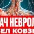 НЕВРОЛОГ ПАВЕЛ КОВЗЕЛЕВ 95 грыж не болят мигрень это гены врачи шарлатаны спина VS молоток