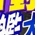 盧秀芳辣晚報 蔡正元 栗正傑 謝寒冰深度剖析 南海1對5 南昌艦大勝 中天新聞CtiNews 精華版