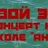 ЖИВОЙ ЗВУК КОНЦЕРТ НА ЛЕДОКОЛЕ АНГАРА