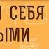 Как вести себя с ЛУКАВЫМИ людьми Протоиерей Феодор Бородин