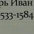 История Тема урока Русь в XVI 16 веке Царь Иван Грозный 1533 1584