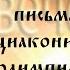 Душевная вечеря Иоанн Златоуст Письма диакониссе Олимпиаде