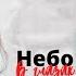 Чан Гэ Сюнь Лэ Ян Хуа Ду Мими Му Цзинь Небо в глазах