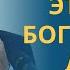 ВЕЧНАЯ ЖИЗНЬ путь который Он открыл для нас профессор Осипов А И