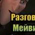Разговор Мейвис Дракулы и Джонни Монстры на каникулах 2012