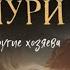 Другие хозяева А Нури аудиокнига аудиокнига слушать аудио рассказ интересная история