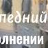 ОСЕНЬ УПАЛ ПОСЛЕДНИЙ ЛИСТ