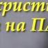 Что христиане творят на ПАСХУ