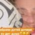 Забрали детей дочери из детского дома спустя 6 лет