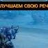 Улучшаем свою речь Metro Exodus