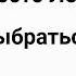 Просто Лера Я отпускаю тебя но хочу с тобой выбраться