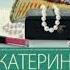 СО ВСЕЙ ДУРИ Вильмонт Екатерина AudioMaster11 Новые аудиокниги Слушать лучшие книги