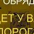 ВЫЗОВЕМ ЕГО К ВАШЕМУ ПОРОГУ НЕ ПОВТОРЯТЬ ОБРЯД ОН БУДЕТ У ВАШЕГО ПОРОГА НАСТРОЙТЕСЬ