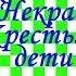 Краткий пересказ Н Некрасов Крестьянские дети