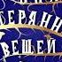 ДЖОН КОННОЛЛИ Книга потерянных вещей Часть 3 из 33 Аудиокнига Читает Олег Булдаков