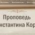 О любви к людям Проповедь о Константина Корепанова в Боголюбском монастыре 14 05 2022