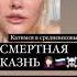 СМЕРТЕЛЬНАЯ КАЗНЬ ДЛЯ ПРЕДАТЕЛЕЙ ПУТИНСКОЙ РОССИИ хроникибезумия россия2023