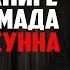 Ислам не основывается на логике Усуль Ас Сунна 8 Урок Абу Умар Саситлинский