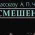 Театр Смешен петък спектакль ПСИХОПАТЫ по рассказам А П Чехова