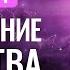 432 Гц Привлечение богатства любови и здоровья Частота удачи и денег